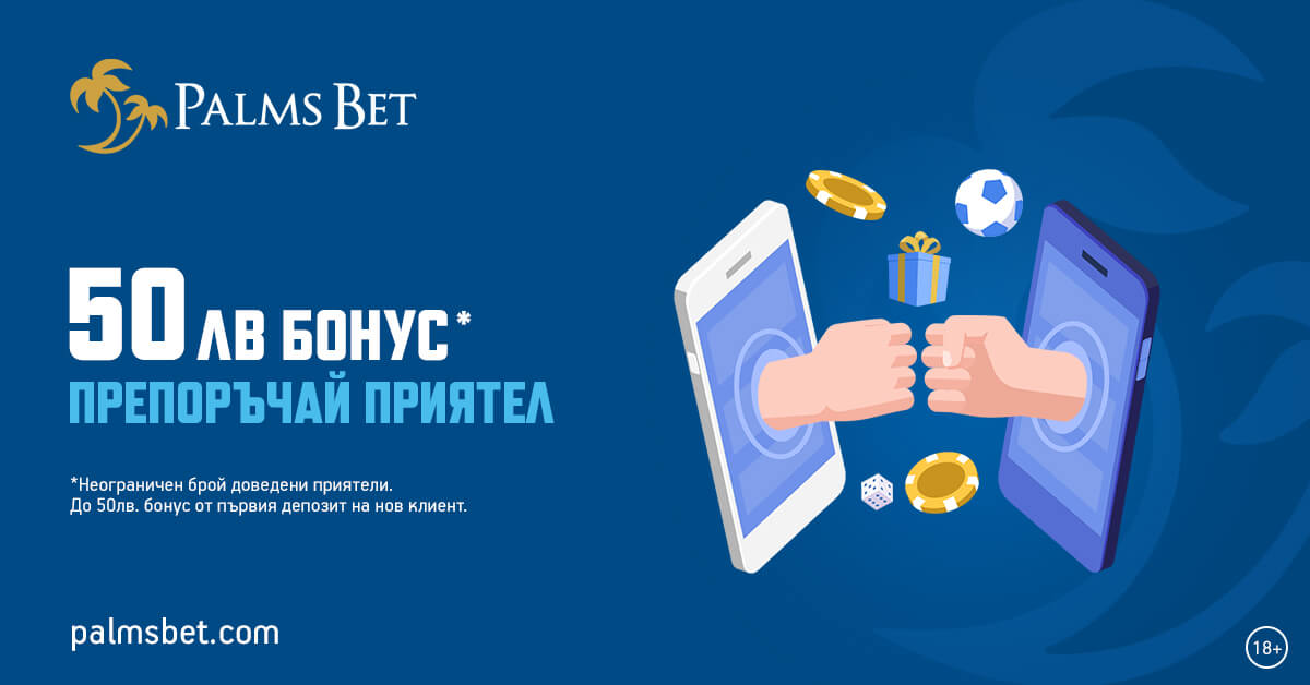 ПРЕПОРЪЧАЙ ПРИЯТЕЛ — Palms Bet